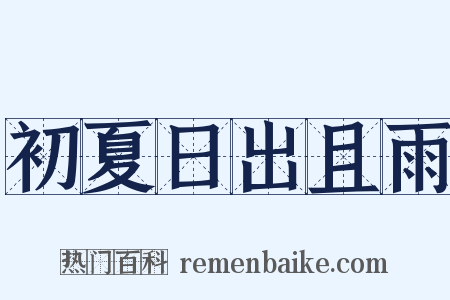 初夏日出且雨是什么意思的图片